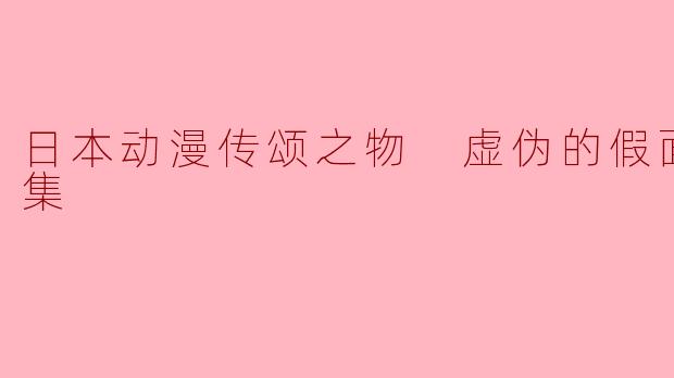 探讨《传颂之物:虚伪的假面》的魅力与深意